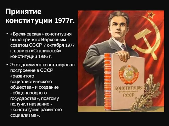 Принятие конституции 1977г. «Брежневская» конституция была принята Верховным советом СССР 7 октября