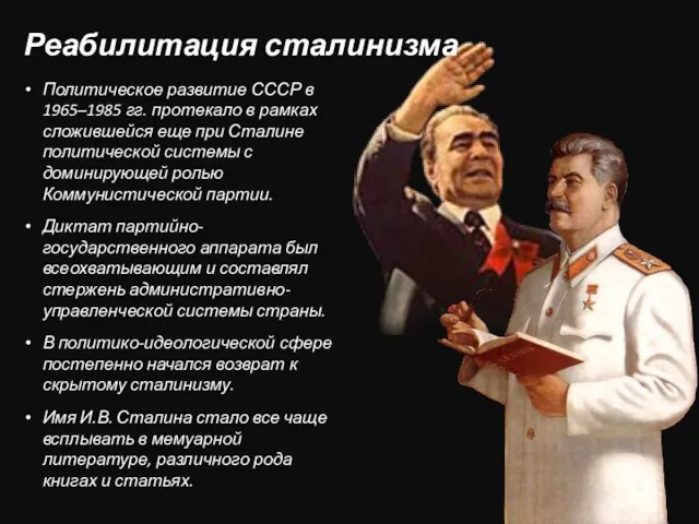 Политическое развитие СССР в 1965–1985 гг. протекало в рамках сложившейся еще при