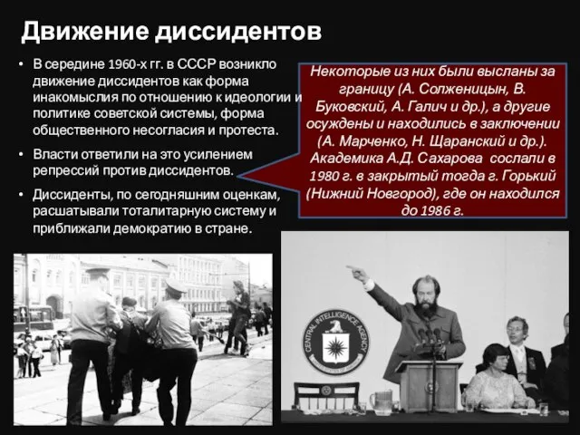 Движение диссидентов Некоторые из них были высланы за границу (А. Солженицын, В.