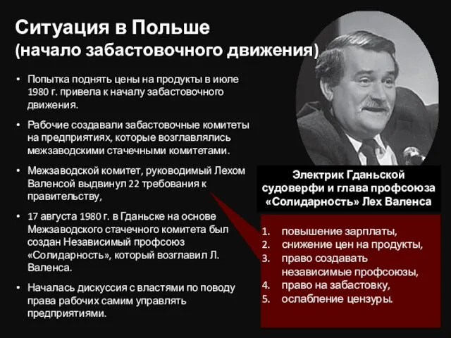 Ситуация в Польше (начало забастовочного движения) Попытка поднять цены на продукты в