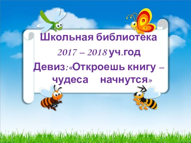 Школьная библиотека 2017 – 2018 уч.год Девиз:«Откроешь книгу – чудеса начнутся»