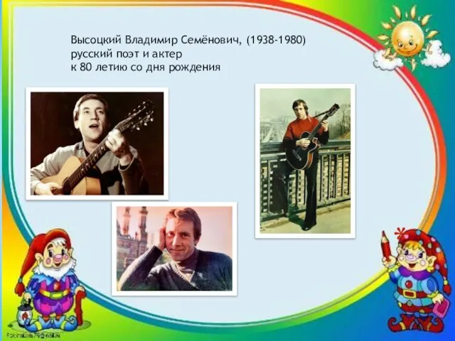 Высоцкий Владимир Семёнович, (1938-1980) русский поэт и актер к 80 летию со дня рождения