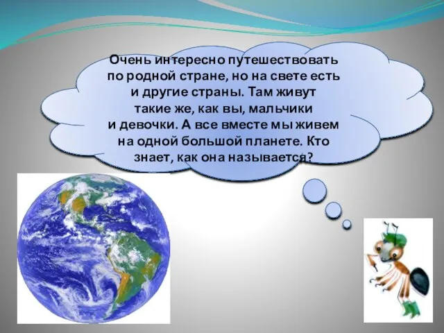 Очень интересно путешествовать по родной стране, но на свете есть и другие