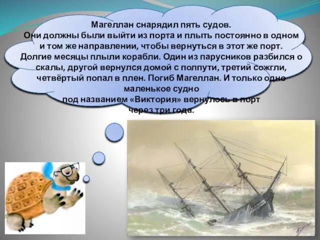 Магеллан снарядил пять судов. Они должны были выйти из порта и плыть