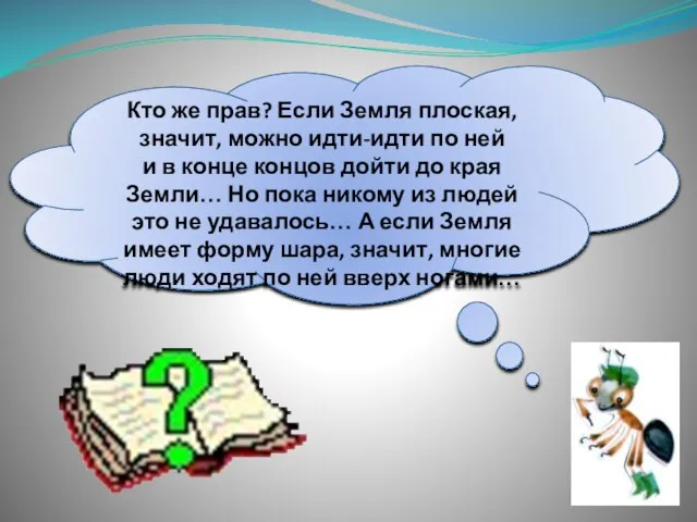 Кто же прав? Если Земля плоская, значит, можно идти-идти по ней и