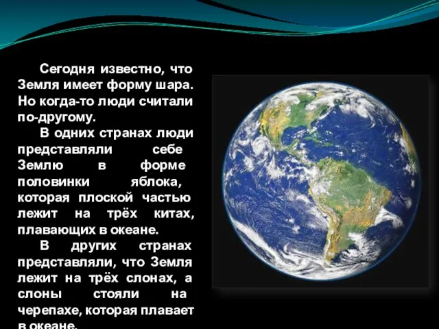 Сегодня известно, что Земля имеет форму шара. Но когда-то люди считали по-другому.