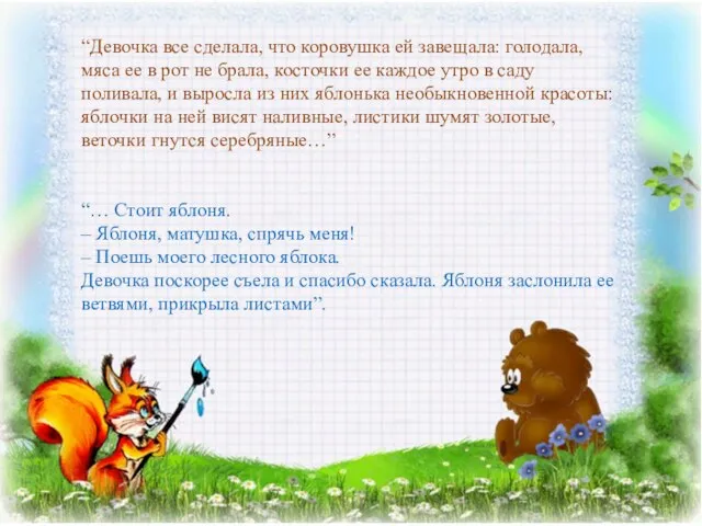 “Девочка все сделала, что коровушка ей завещала: голодала, мяса ее в рот