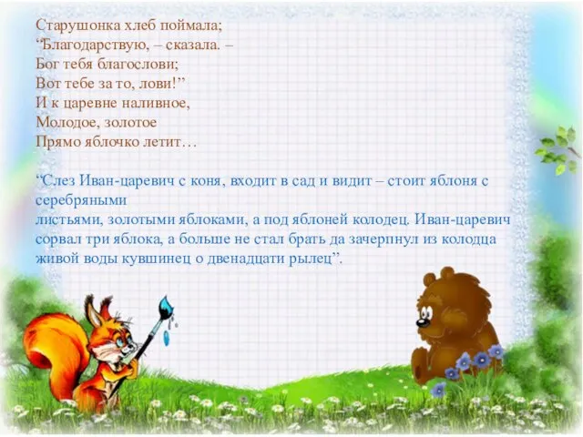 Старушонка хлеб поймала; “Благодарствую, – сказала. – Бог тебя благослови; Вот тебе