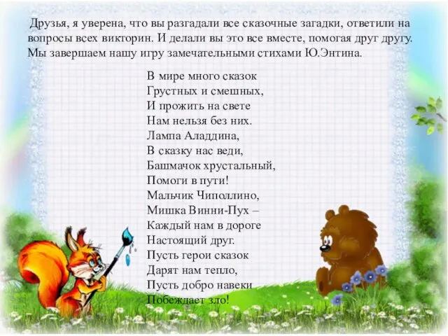 Друзья, я уверена, что вы разгадали все сказочные загадки, ответили на вопросы