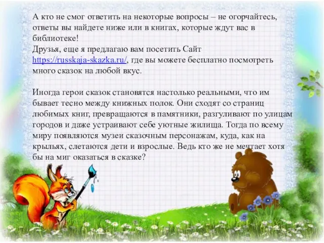 А кто не смог ответить на некоторые вопросы – не огорчайтесь, ответы