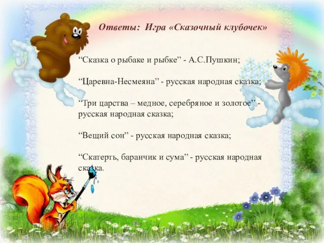 “Сказка о рыбаке и рыбке” - А.С.Пушкин; “Царевна-Несмеяна” - русская народная сказка;