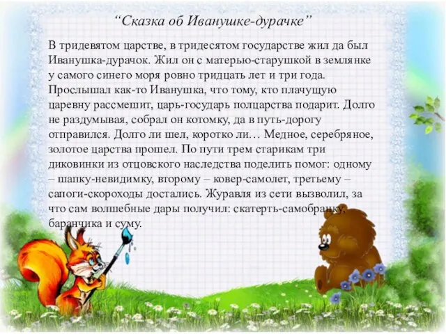 “Сказка об Иванушке-дурачке” В тридевятом царстве, в тридесятом государстве жил да был