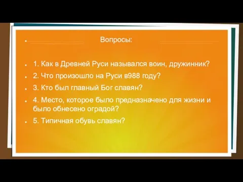 Вопросы: 1. Как в Древней Руси назывался воин, дружинник? 2. Что произошло