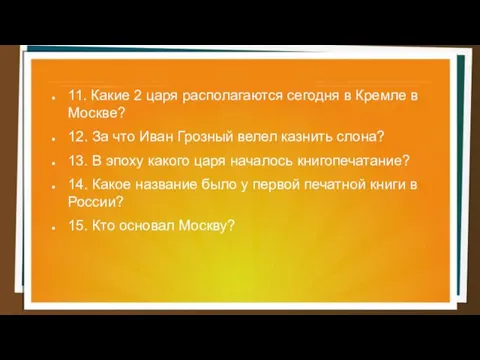 11. Какие 2 царя располагаются сегодня в Кремле в Москве? 12. За