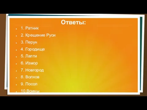 Ответы: 1. Ратник 2. Крещение Руси 3. Перун 4. Городище 5. Лапти