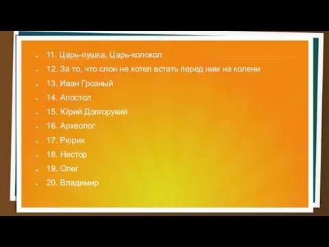 11. Царь-пушка, Царь-колокол 12. За то, что слон не хотел встать перед