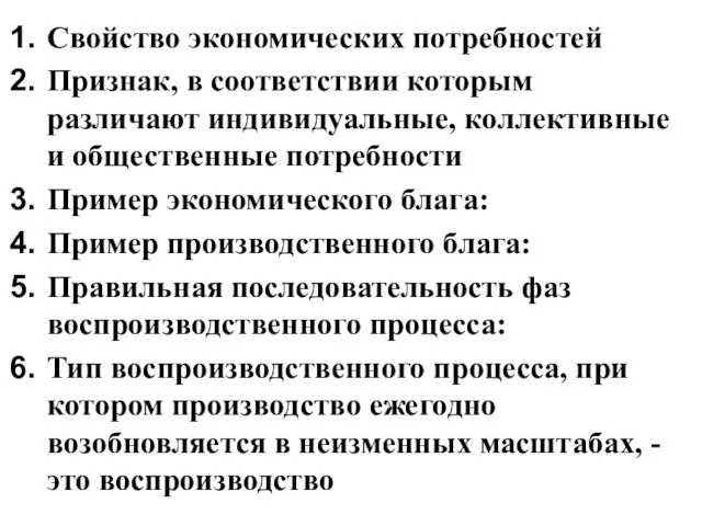 Свойство экономических потребностей Признак, в соответствии которым различают индивидуальные, коллективные и общественные