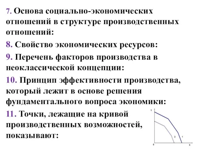 7. Основа социально-экономических отношений в структуре производственных отношений: 8. Свойство экономических ресурсов: