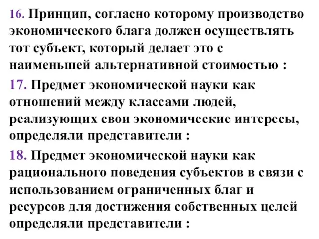 16. Принцип, согласно которому производство экономического блага должен осуществлять тот субъект, который