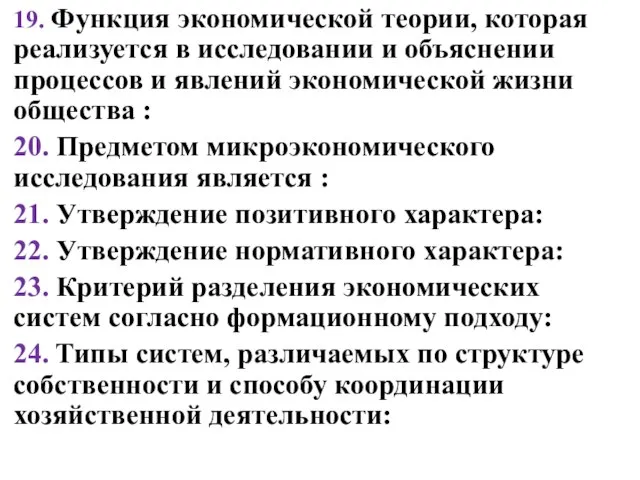 19. Функция экономической теории, которая реализуется в исследовании и объяснении процессов и