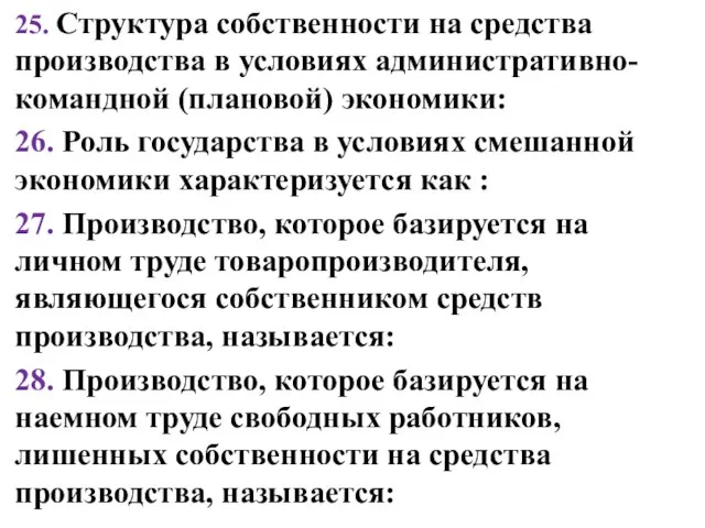 25. Структура собственности на средства производства в условиях административно-командной (плановой) экономики: 26.