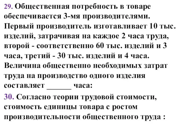 29. Общественная потребность в товаре обеспечивается 3-мя производителями. Первый производитель изготавливает 10