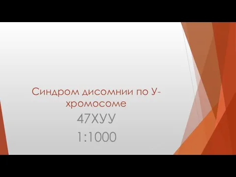 Синдром дисомнии по У-хромосоме 47ХУУ 1:1000