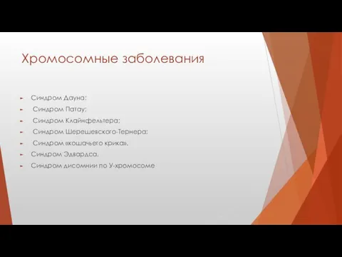 Хромосомные заболевания Синдром Дауна; Синдром Патау; Синдром Клайнфельтера; Синдром Шерешевского-Тернера; Синдром «кошачьего