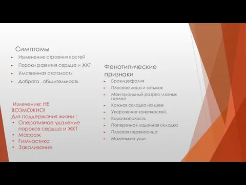 Симптомы Изменение строения костей Пороки развития сердца и ЖКТ Умственная отсталость Доброта