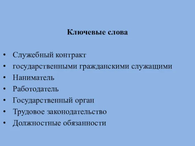 Ключевые слова Служебный контракт государственными гражданскими служащими Наниматель Работодатель Государственный орган Трудовое законодательство Должностные обязанности