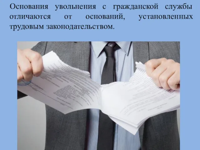 Основания увольнения с гражданской службы отличаются от оснований, установленных трудовым законодательством.