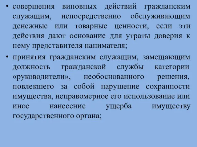 совершения виновных действий гражданским служащим, непосредственно обслуживающим денежные или товарные ценности, если