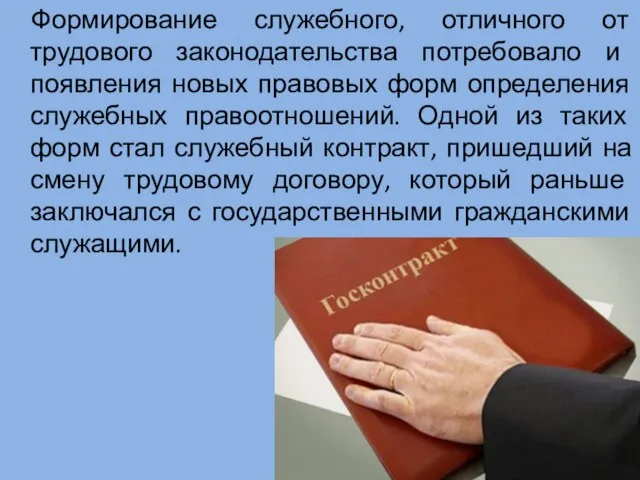 Формирование служебного, отличного от трудового законодательства потребовало и появления новых правовых форм