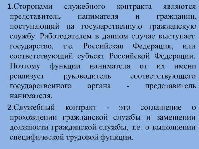 Сторонами служебного контракта являются представитель нанимателя и гражданин, поступающий на государственную гражданскую