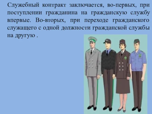 Служебный контракт заключается, во-первых, при поступлении гражданина на гражданскую службу впервые. Во-вторых,