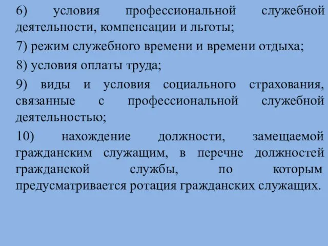 6) условия профессиональной служебной деятельности, компенсации и льготы; 7) режим служебного времени