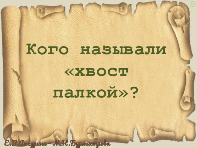 Кого называли «хвост палкой»?