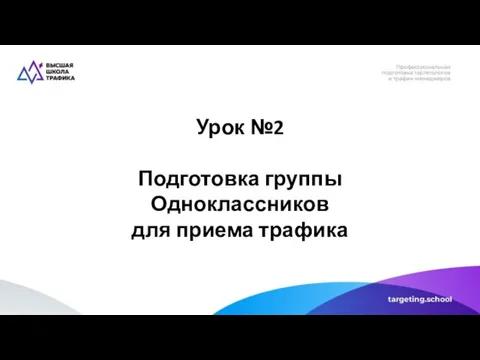 Урок №2 Подготовка группы Одноклассников для приема трафика