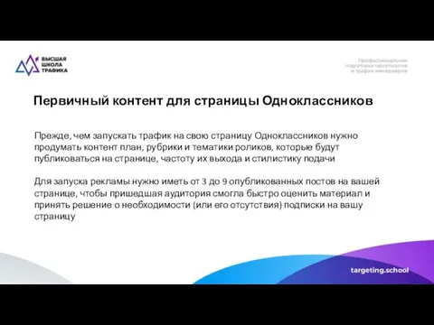 Первичный контент для страницы Одноклассников Прежде, чем запускать трафик на свою страницу