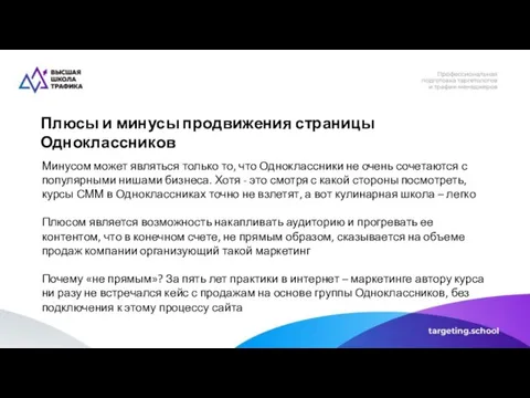 Плюсы и минусы продвижения страницы Одноклассников Минусом может являться только то, что