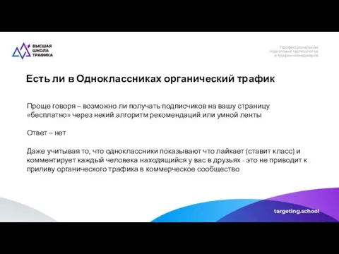 Есть ли в Одноклассниках органический трафик Проще говоря – возможно ли получать