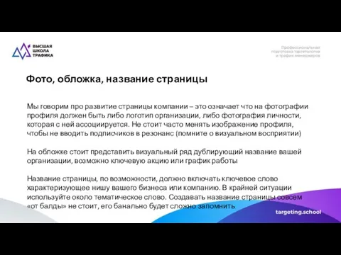 Фото, обложка, название страницы Мы говорим про развитие страницы компании – это