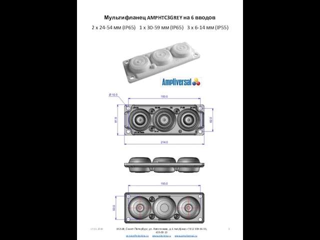 17.01.2020 Мультифланец AMPHTC3GREY на 6 вводов 2 x 24-54 мм (IP65) 1