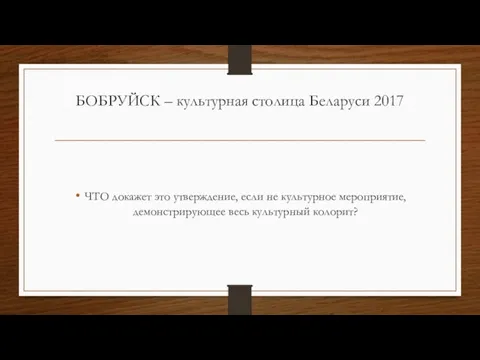 БОБРУЙСК – культурная столица Беларуси 2017 ЧТО докажет это утверждение, если не