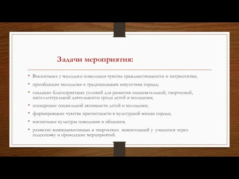 Воспитание у молодого поколения чувства гражданственности и патриотизма; приобщение молодежи к традиционным