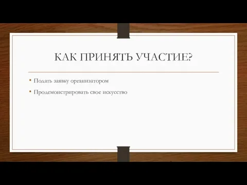 КАК ПРИНЯТЬ УЧАСТИЕ? Подать заявку организатором Продемонстрировать свое искусство