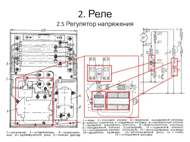 2. Реле 2.5 Регулятор напряжения