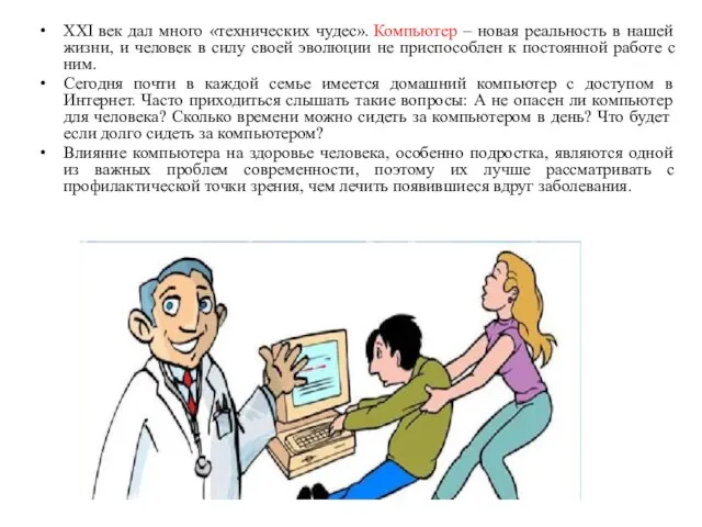 ХХI век дал много «технических чудес». Компьютер – новая реальность в нашей