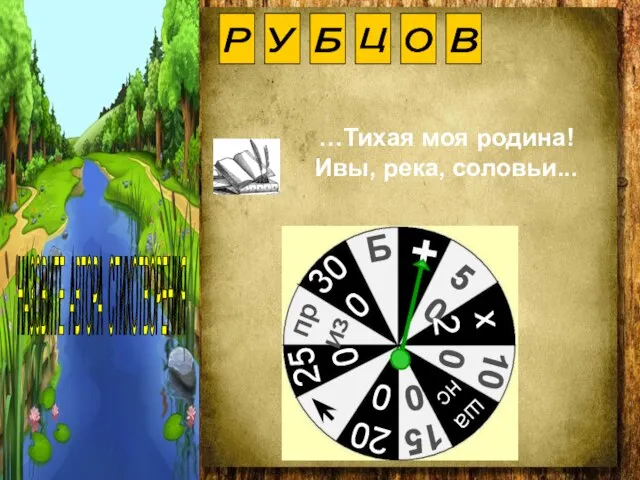 Р У Б Ц О В …Тихая моя родина! Ивы, река, соловьи... НАЗОВИТЕ АВТОРА СТИХОТВОРЕНИЯ