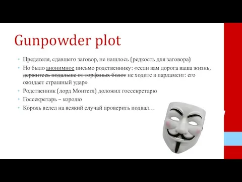 Gunpowder plot Предателя, сдавшего заговор, не нашлось (редкость для заговора) Но было